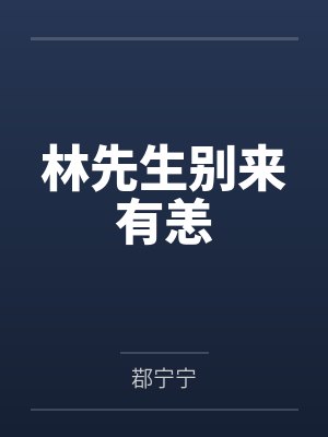 林先生别来有恙 林先生别来有恙