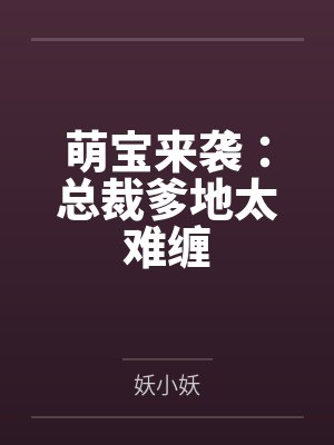 萌宝来袭:总裁爹地太难缠 萌宝来袭:总裁爹地太难缠