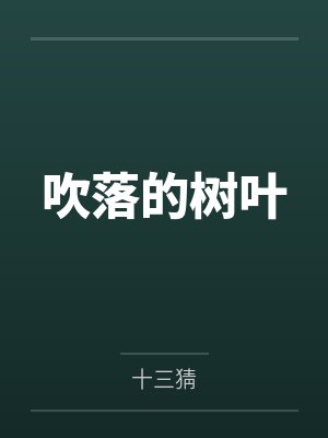 吹落的树叶 吹落的树叶