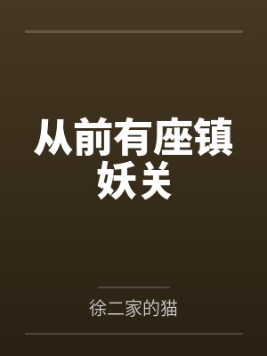 从前有座镇妖关结局 从前有座镇妖关结局