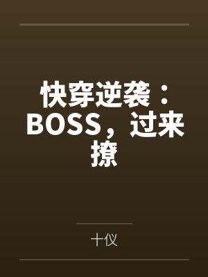 快穿逆袭：BOSS，过来撩by十仪