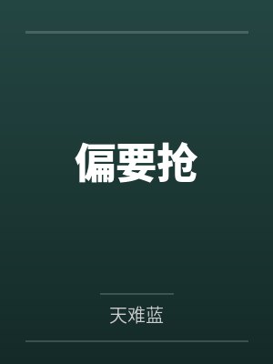 偏要抢 偏要抢