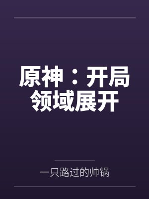 原神:开局领域展开 原神:开局领域展开