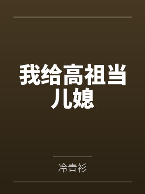 我给高祖当儿媳 我给高祖当儿媳