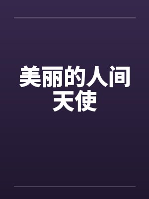 美丽的人间天使 美丽的人间天使