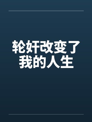 轮奸改变了我的人生 轮奸改变了我的人生