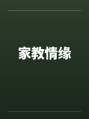 家教情缘 家教情缘