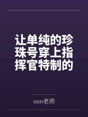 让单纯的珍珠号穿上指挥官特制的情趣珍珠服装，在夜晚的港区被露出调教成淫乱母狗吧