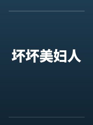 坏坏美妇人 坏坏美妇人