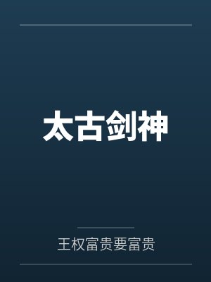 太古剑神 太古剑神