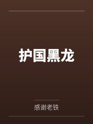 陈无敌张天放 陈无敌张天放