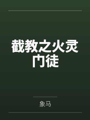 截教之火灵门徒笔趣阁无弹窗