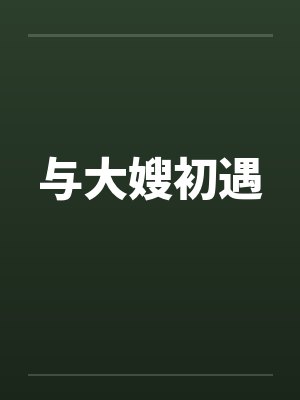 与大嫂初遇 与大嫂初遇