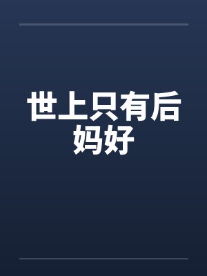 世上只有后妈好