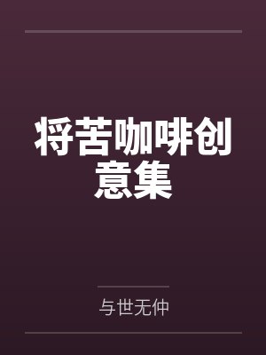 将苦咖啡创意集 将苦咖啡创意集