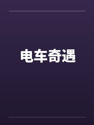 电车奇遇 电车奇遇