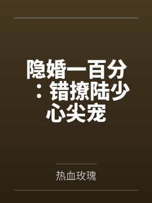 隐婚一百分:错撩陆少心尖宠 隐婚一百分:错撩陆少心尖宠