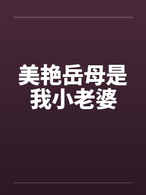美艳岳母是我小老婆