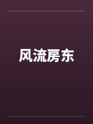 风流房东 风流房东