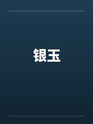 银玉 银玉