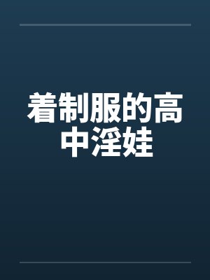 着制服的高中淫娃