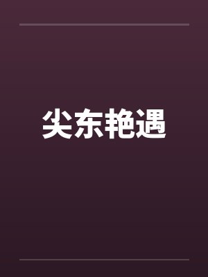尖东艳遇 尖东艳遇