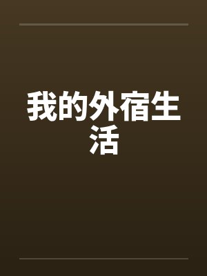 我的外宿生活