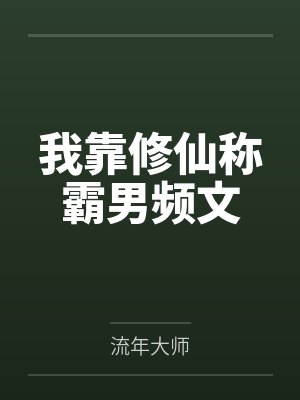 我靠修仙称霸男频文by流年大师