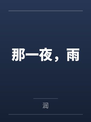 那一夜，雨by润