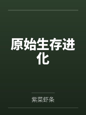 原始生存进化by李炎 原始生存进化by李炎