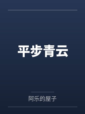 平步青云 平步青云