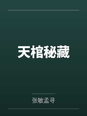 天棺秘藏 天棺秘藏