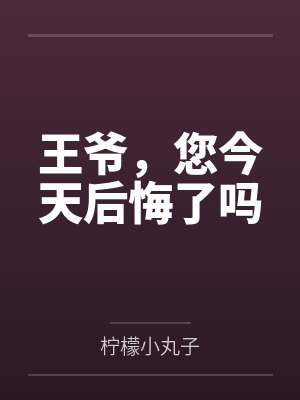 王爷,您今天后悔了吗 王爷,您今天后悔了吗