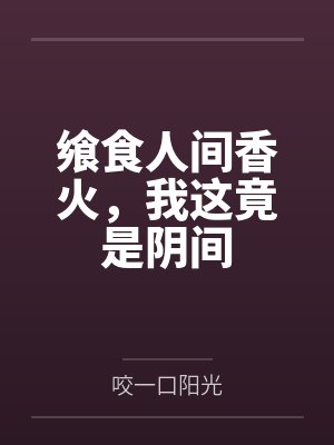 莫川黄不语飨食人间香火，我这竟是阴间