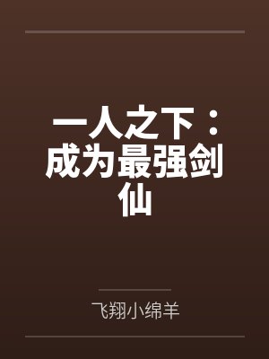 一人之下：成为最强剑仙