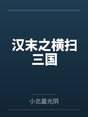 汉末之横扫三国