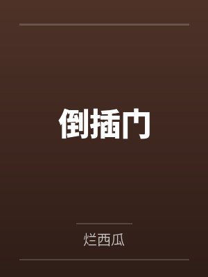 倒插门by烂西瓜