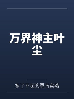万界神主叶尘 万界神主叶尘