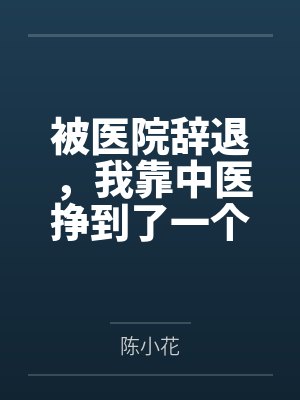 被医院辞退，我靠中医挣到了一个亿