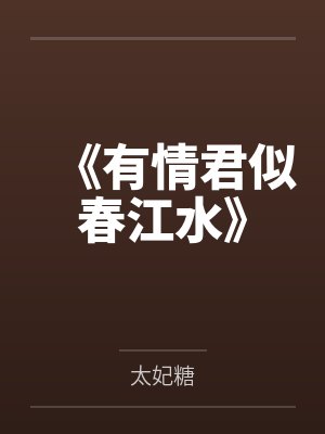 《有情君似春江水》 《有情君似春江水》