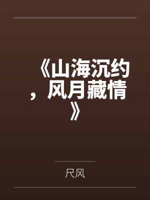 《山海沉约,风月藏情》 《山海沉约,风月藏情》