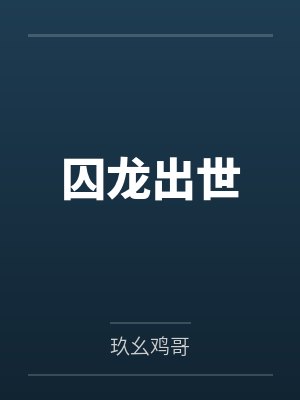 秦禹林可儿囚龙出世 秦禹林可儿囚龙出世