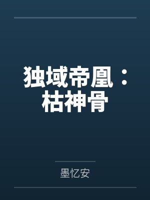 独域帝凰：枯神骨by墨忆安