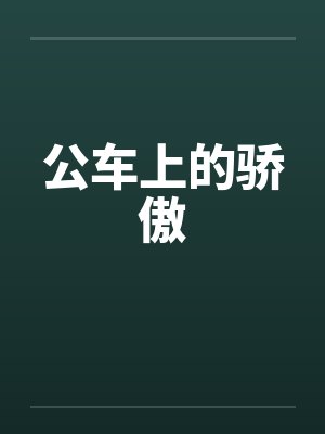 公车上的骄傲