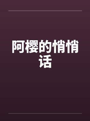 阿樱的悄悄话 阿樱的悄悄话