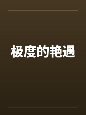 极度的艳遇 极度的艳遇