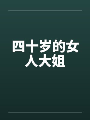四十岁的女人大姐 四十岁的女人大姐