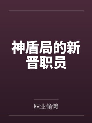 神盾局的新晋职员by职业偷懒