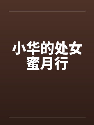 小华的处女蜜月行 小华的处女蜜月行