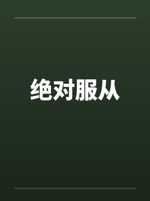 绝对服从 绝对服从